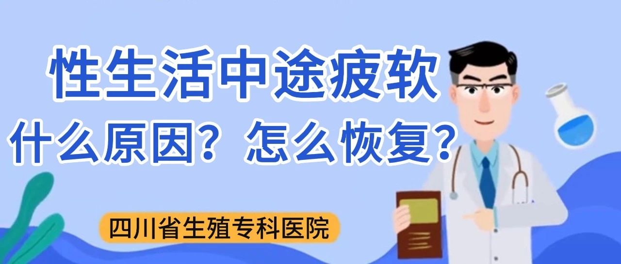 性生活中途疲软是什么原因导致？怎么恢复？